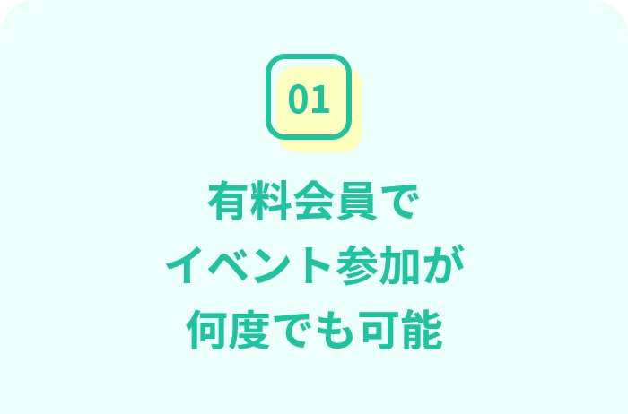 有料会員でイベント参加が何度でも可能