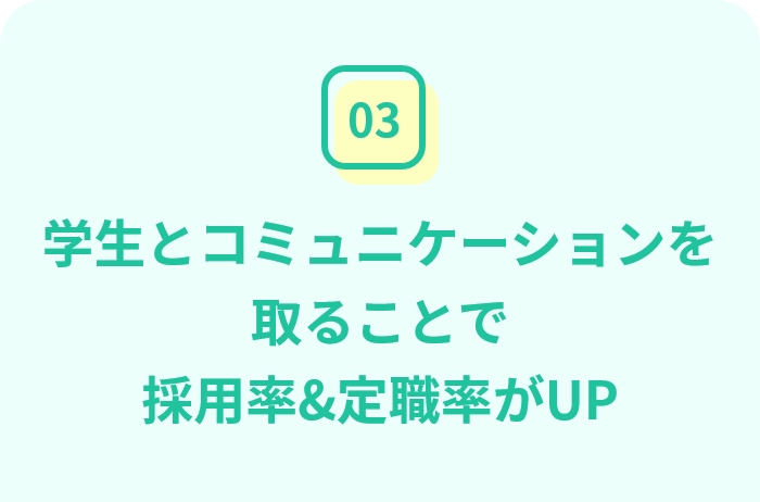 学生とコミュニケーションを取ることで採用率&定職率がUP