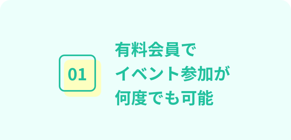 有料会員でイベント参加が何度でも可能