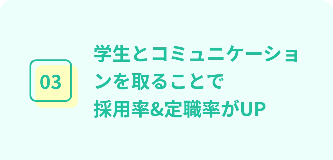 学生とコミュニケーションを取ることで採用率&定職率がUP